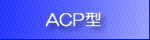 全自動缶専用プレス機 ACP型