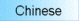 ChineseiŁj