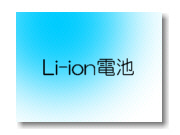 Li-ion電池